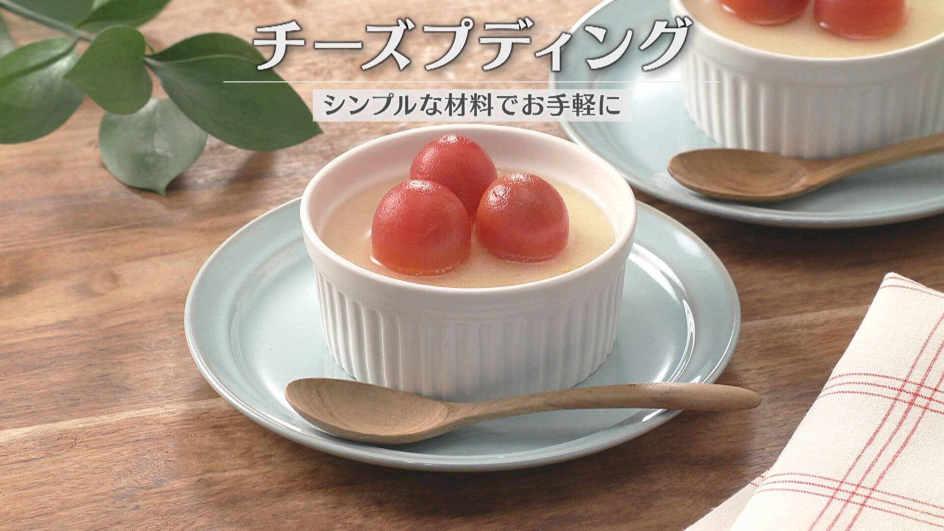 「チーズプディング」の作り方【キユーピー３分クッキング】