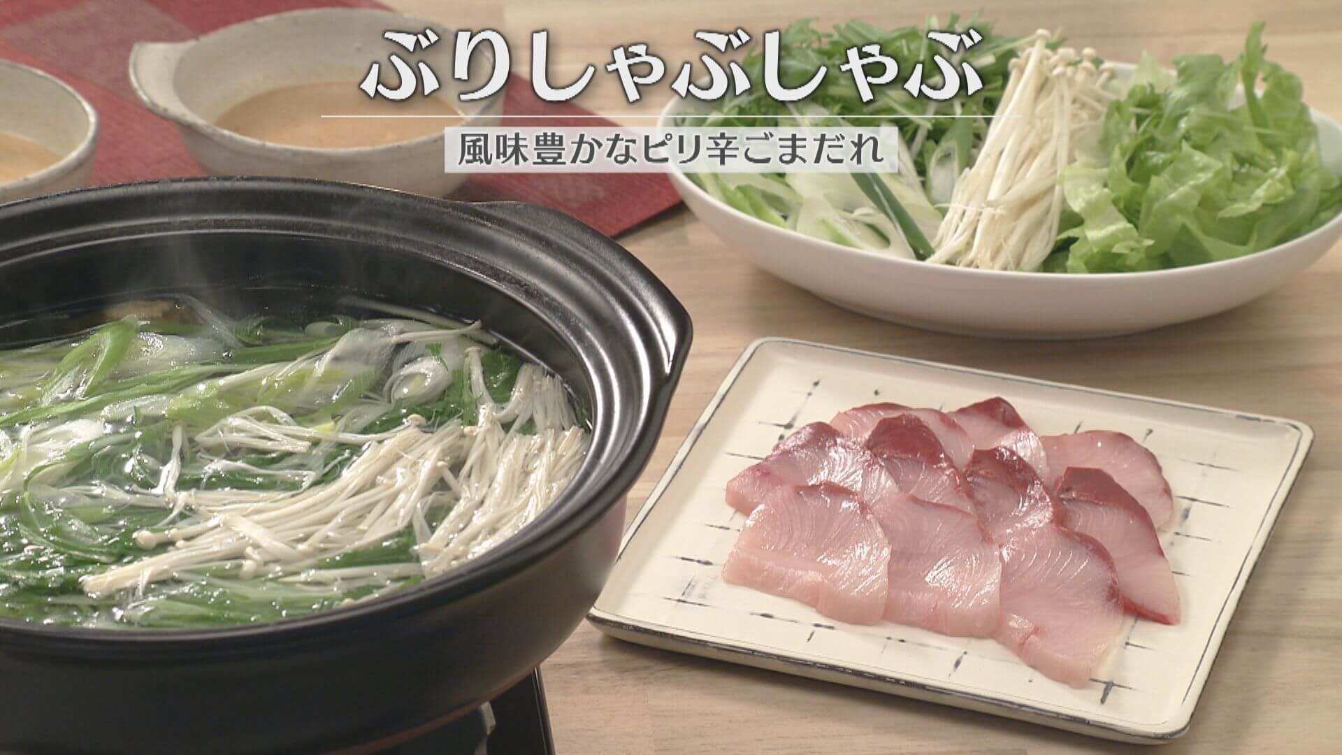 「ぶりしゃぶしゃぶ」の作り方【キユーピー３分クッキング】