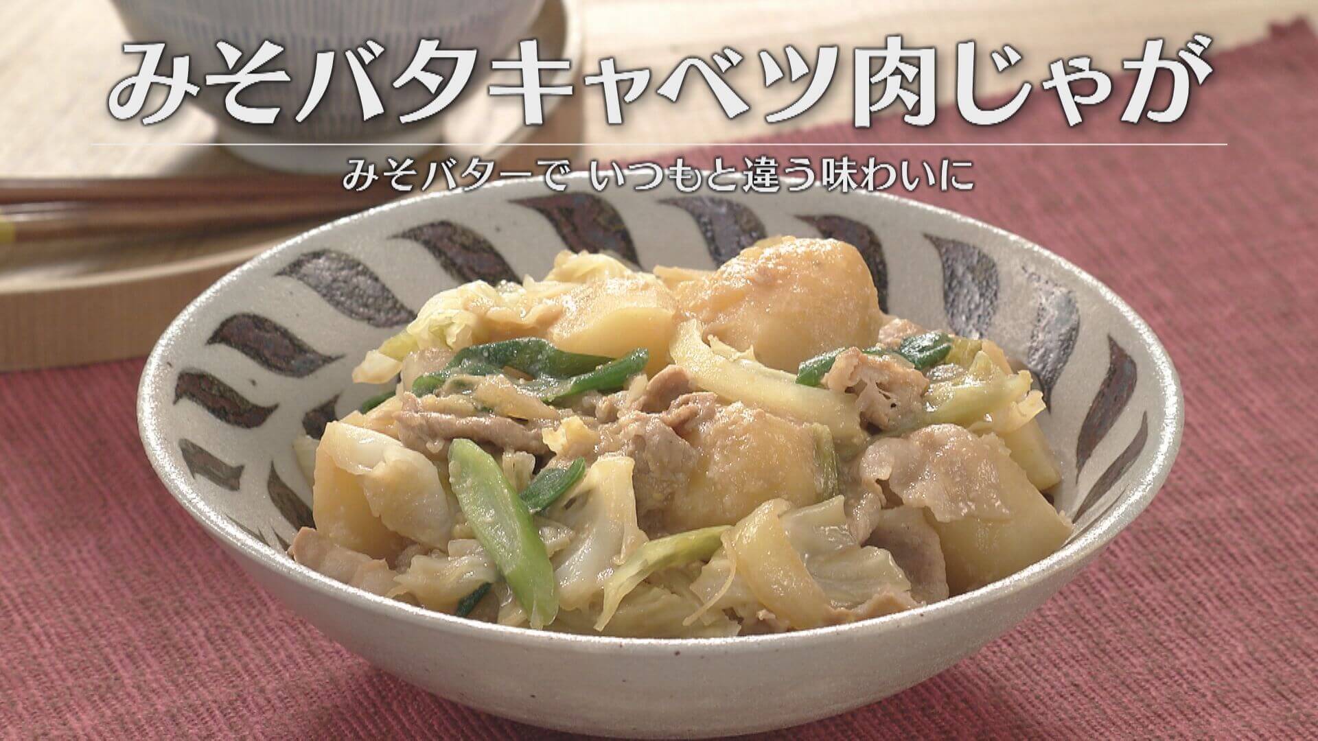 「みそバタキャベツ肉じゃが」の作り方【キユーピー３分クッキング】