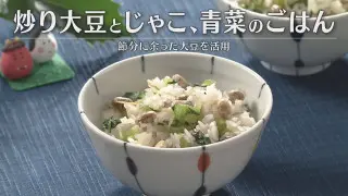 「炒り大豆とじゃこ、青菜のごはん」の作り方【キユーピー３分クッキング】