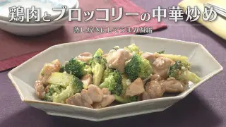 「鶏肉とブロッコリーの中華炒め」の作り方【キユーピー３分クッキング】