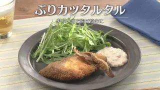 「ぶりカツタルタル」の作り方【キユーピー３分クッキング】