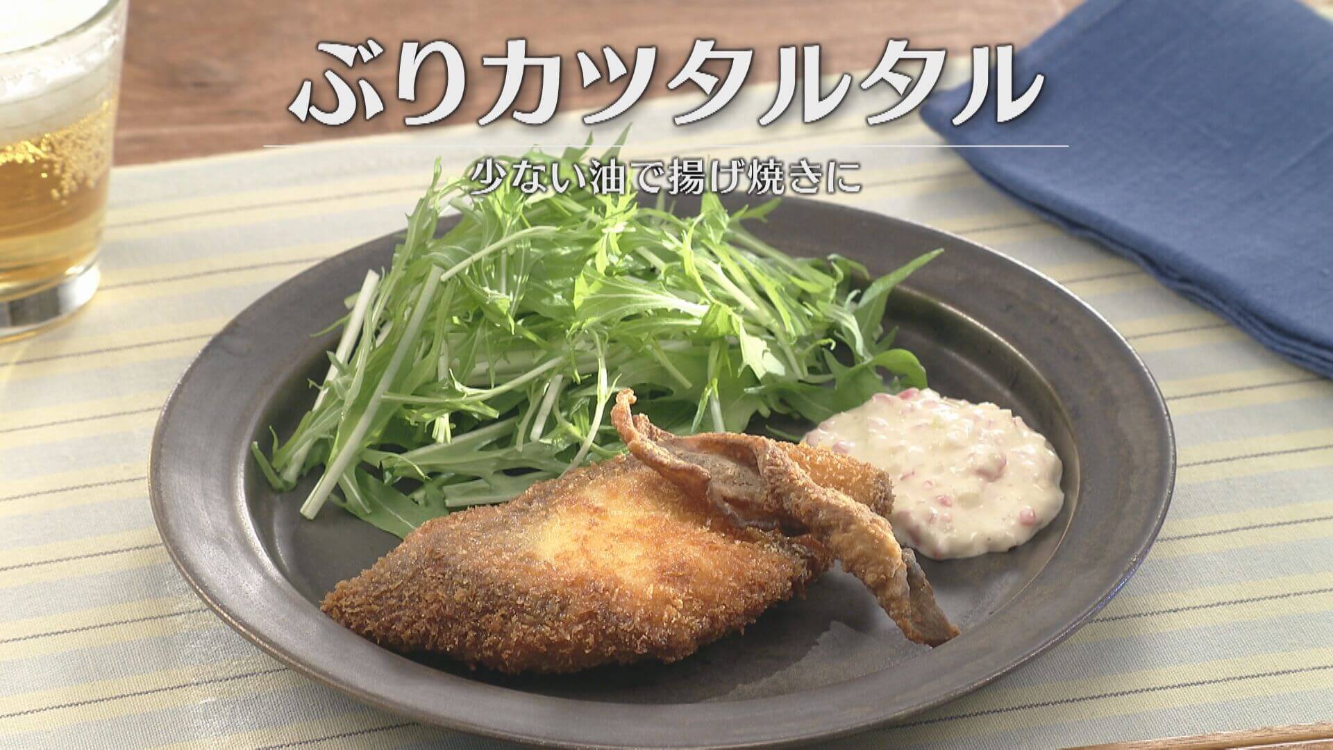 「ぶりカツタルタル」の作り方【キユーピー３分クッキング】