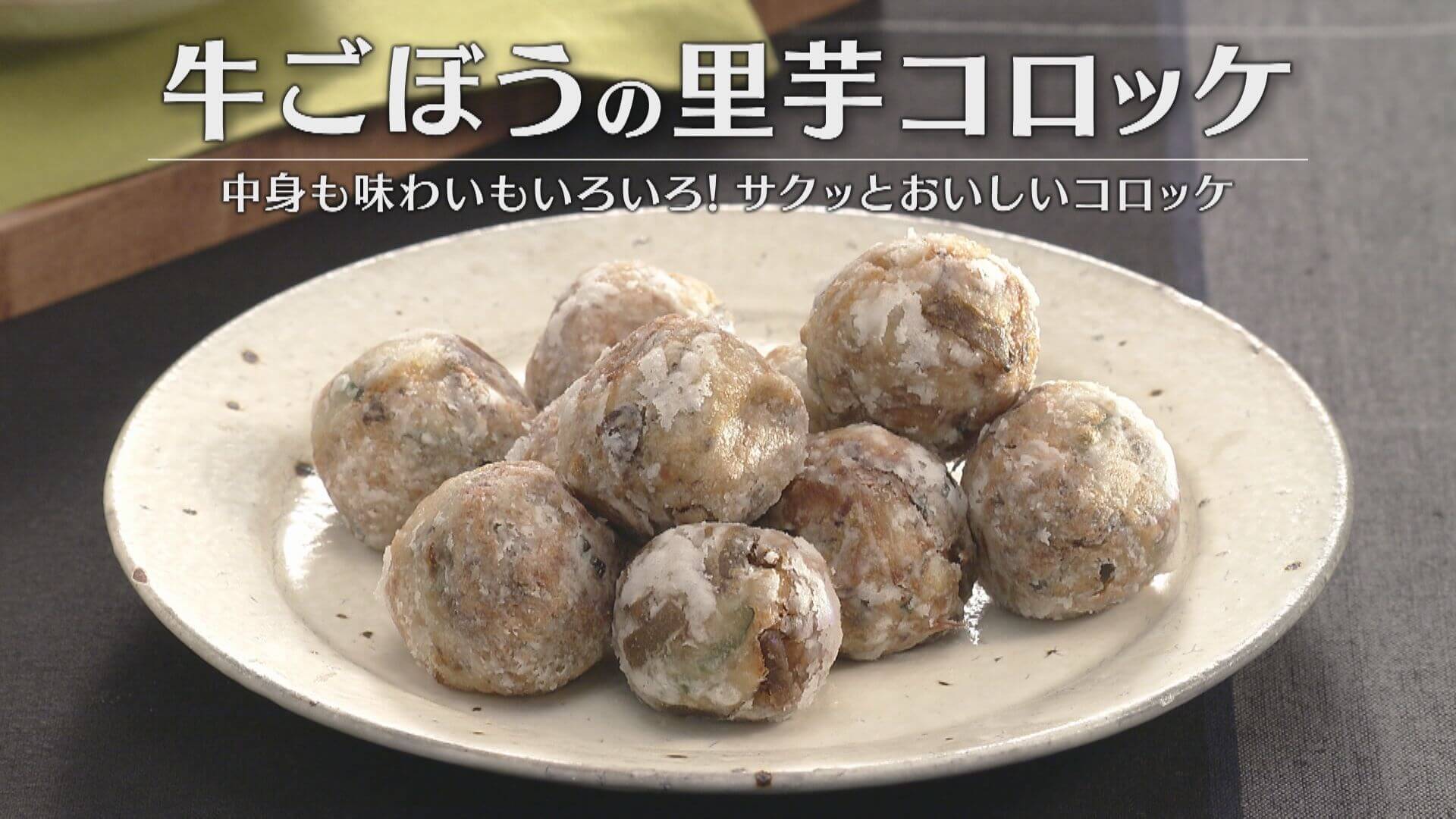 「牛ごぼうの里芋コロッケ」の作り方【キユーピー３分クッキング】