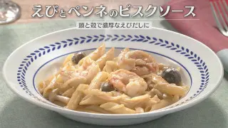 「えびとペンネのビスクソース」の作り方【キユーピー３分クッキング】