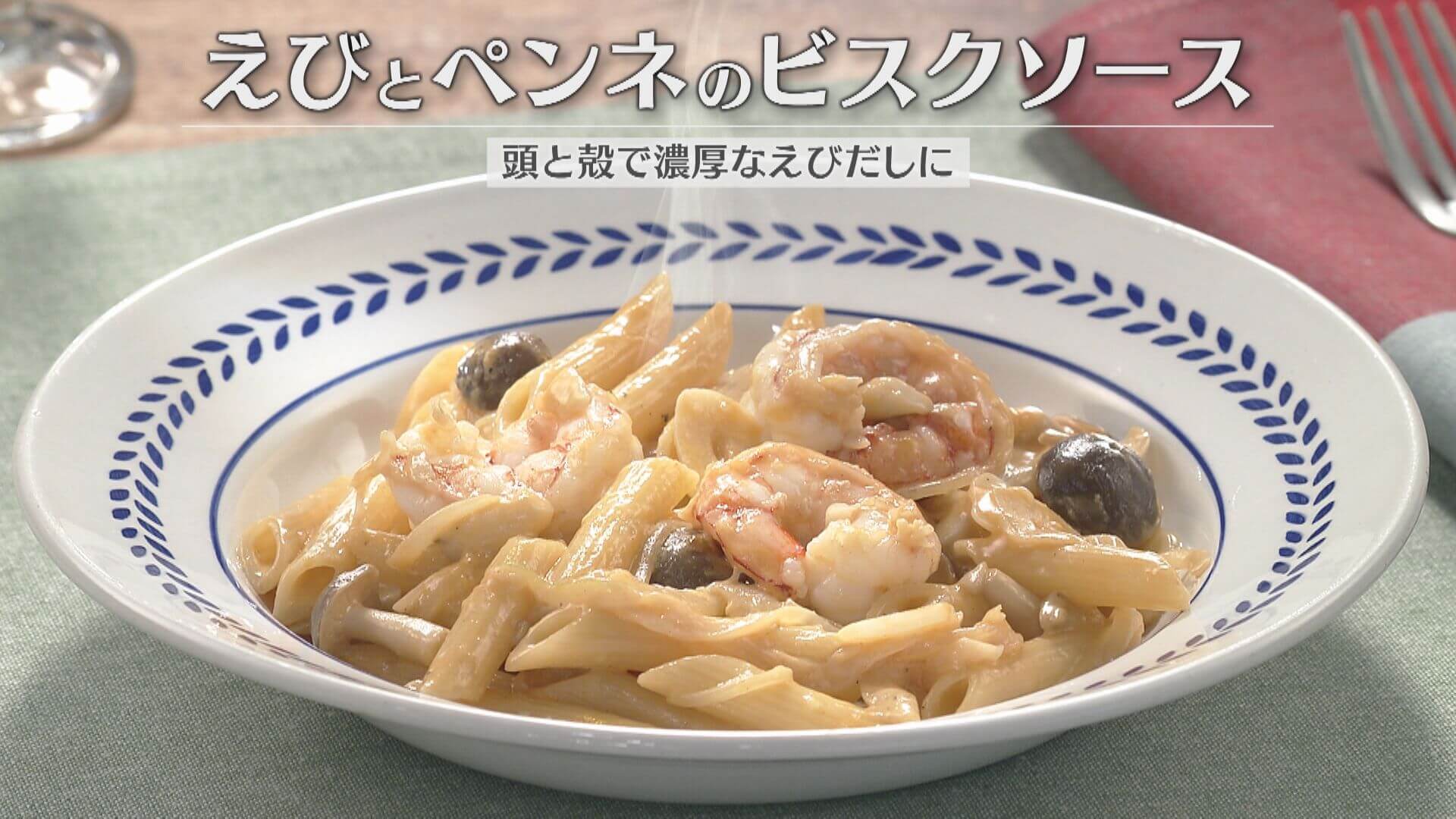 「えびとペンネのビスクソース」の作り方【キユーピー３分クッキング】