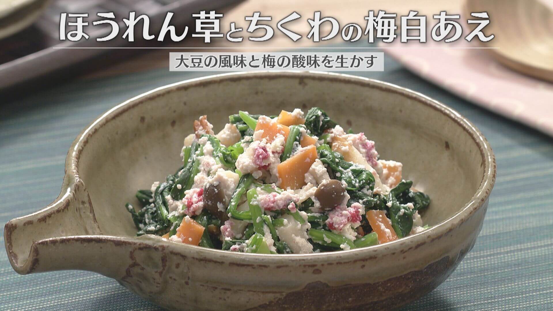 「ほうれん草とちくわの梅白あえ」の作り方【キユーピー３分クッキング】