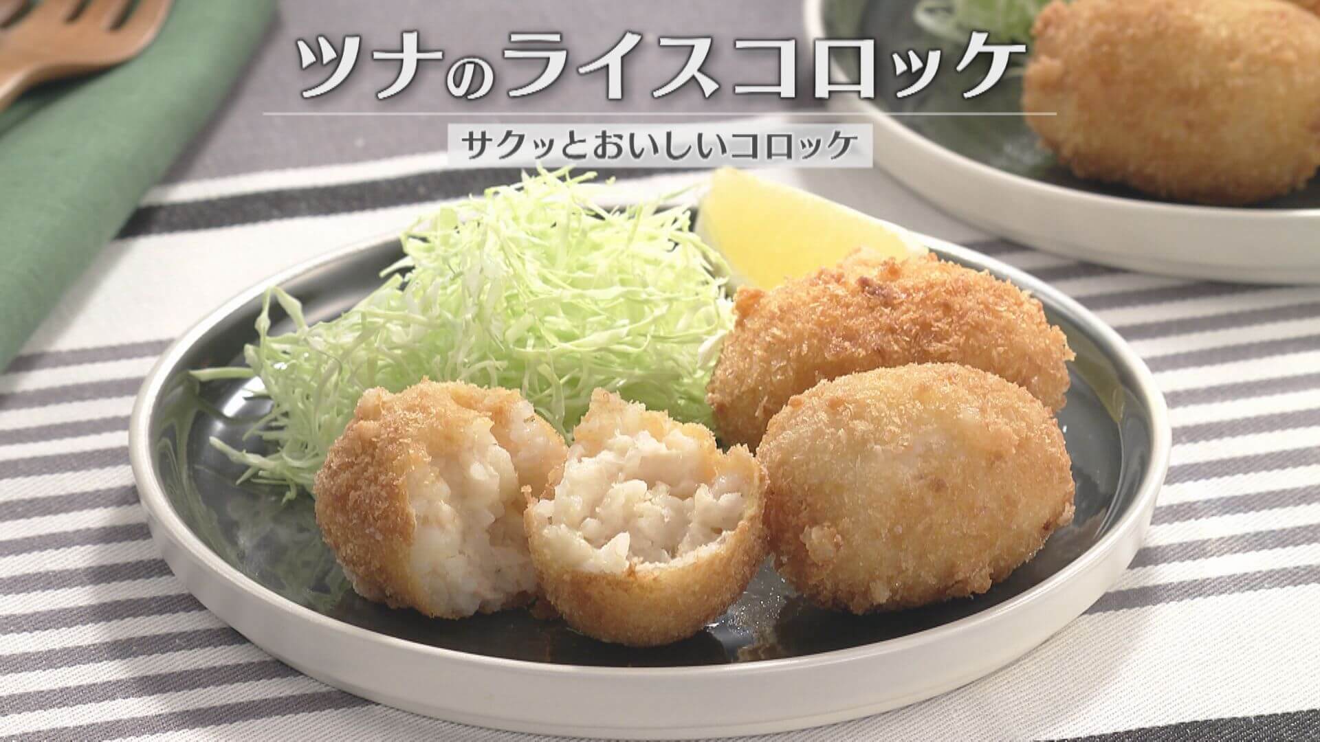 「ツナのライスコロッケ」の作り方【キユーピー３分クッキング】