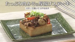 「たっぷり肉みその厚揚げステーキ」の作り方【キユーピー３分クッキング】