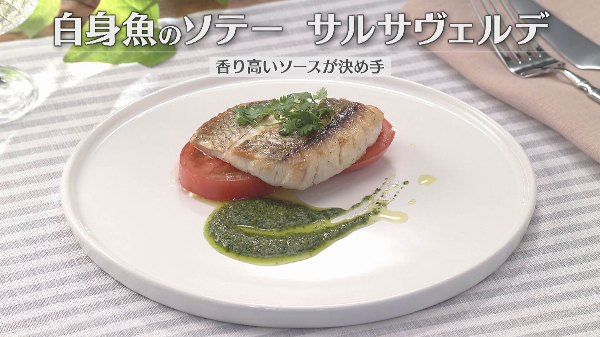 「白身魚のソテー サルサヴェルデ」の作り方【キユーピー３分クッキング】
