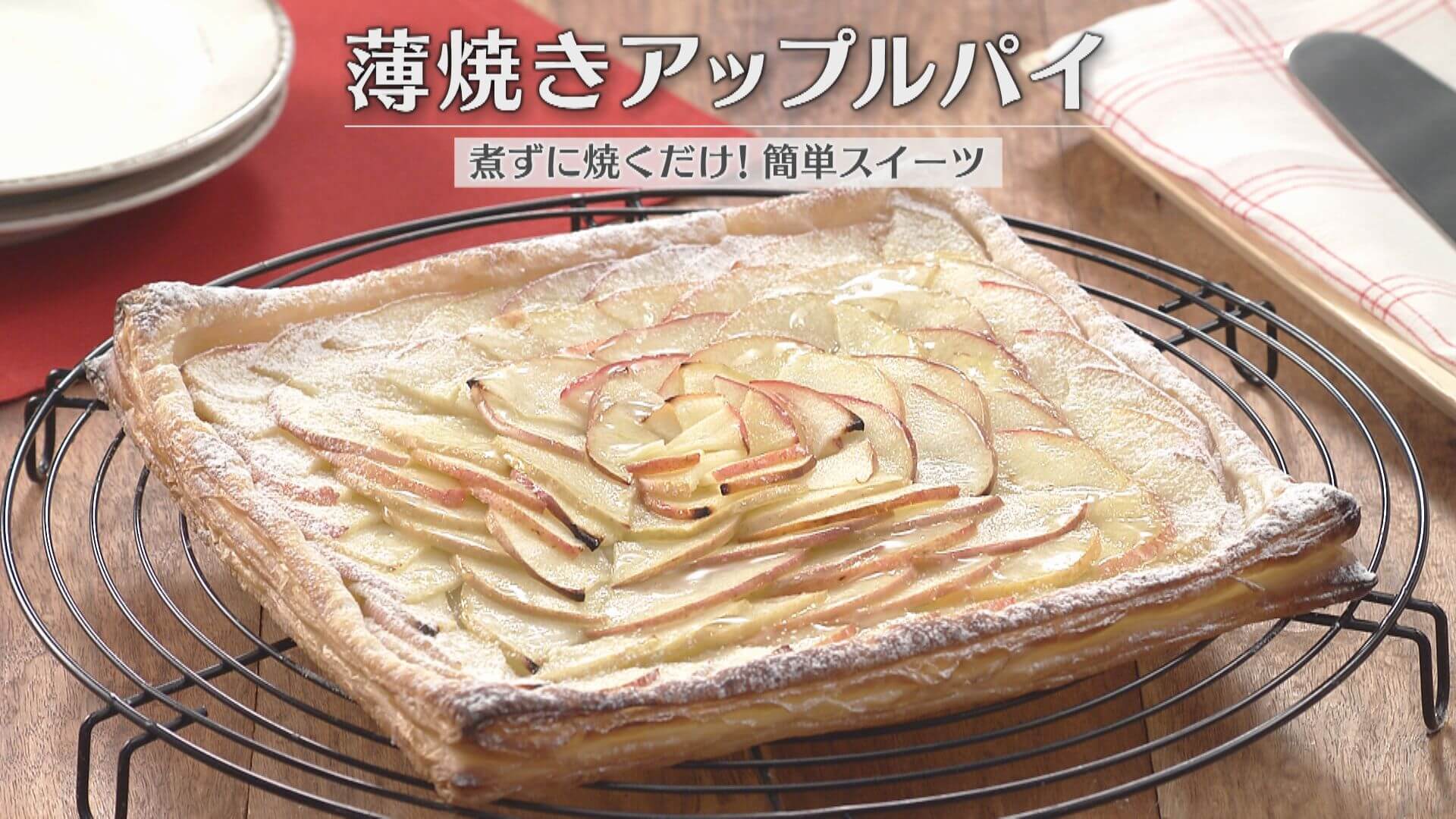 「薄焼きアップルパイ」の作り方【キユーピー３分クッキング】