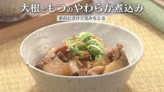 「大根ともつのやわらか煮込み」の作り方【キユーピー３分クッキング】