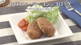 「かぼちゃとベーコンのコロッケ」の作り方【キユーピー３分クッキング】