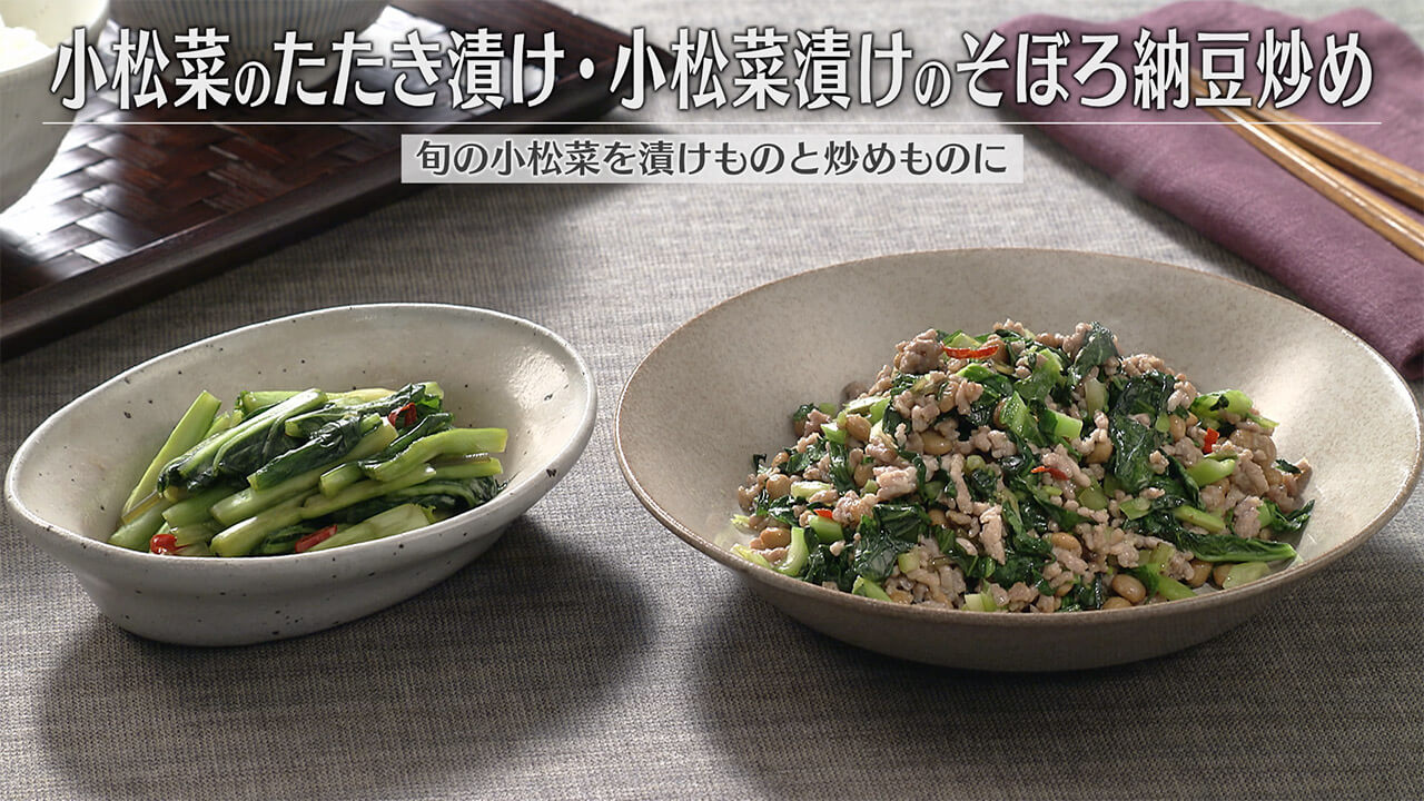 「小松菜のたたき漬け・小松菜漬けのそぼろ納豆炒め」の作り方【キユーピー３分クッキング】