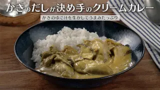 「かきのだしが決め手のクリームカレー」の作り方【キユーピー３分クッキング】