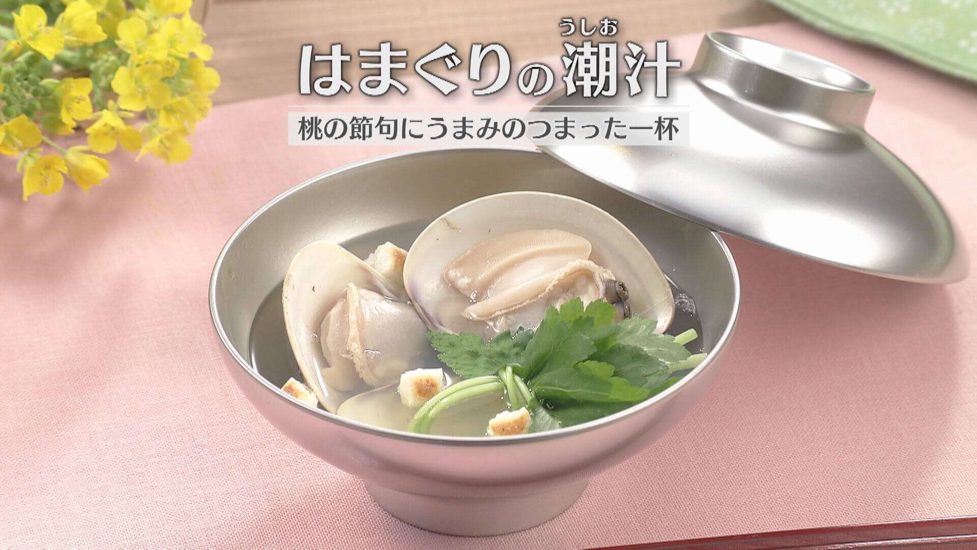 「はまぐりの潮(うしお)汁」の作り方【キユーピー３分クッキング】