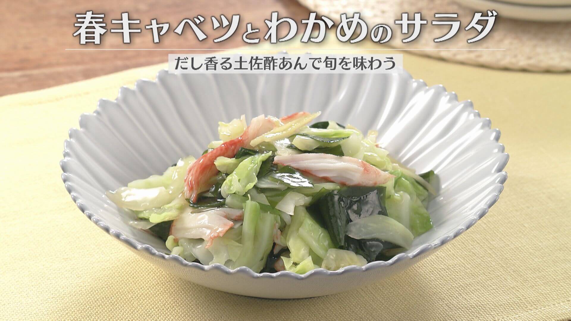 「春キャベツとわかめのサラダ」の作り方【キユーピー３分クッキング】