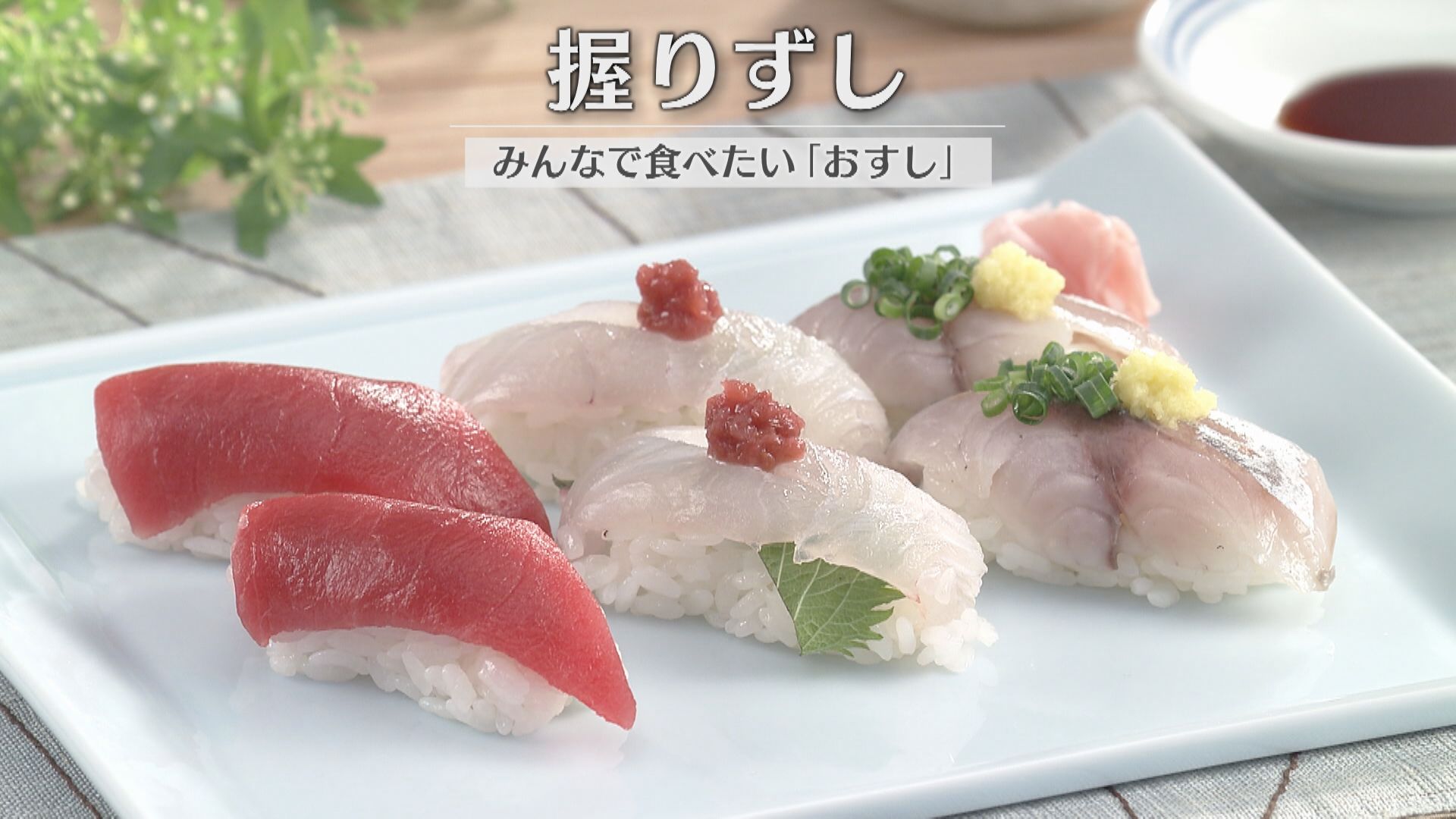 「握りずし」の作り方【キユーピー３分クッキング】