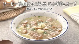 「ソーセージと白いんげん豆、じゃが芋のスープ」の作り方【キユーピー３分クッキング】