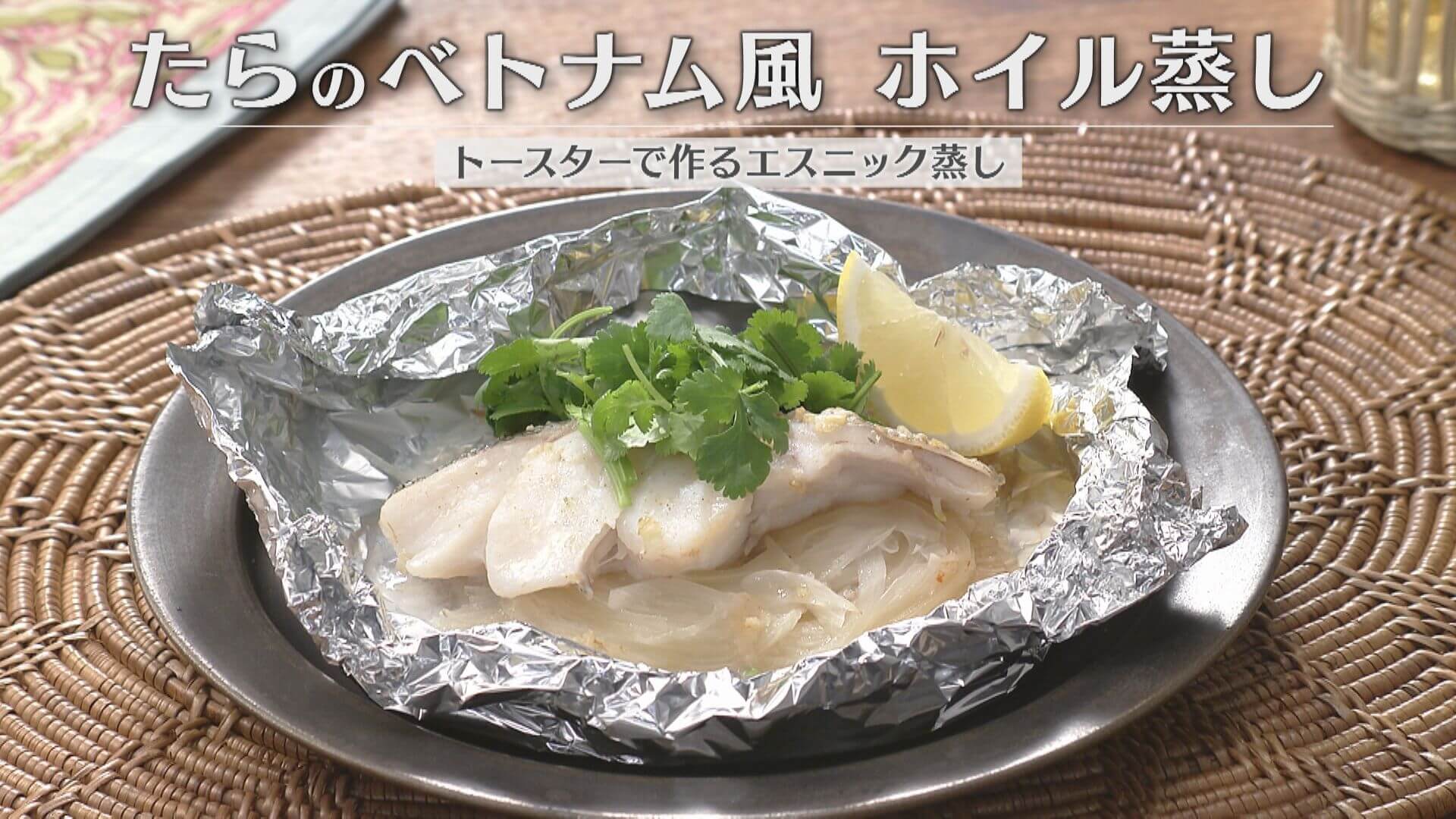 「たらのベトナム風ホイル蒸し」の作り方【キユーピー３分クッキング】