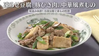 「凍らせ豆腐と豚ひき肉の中華風煮もの」の作り方【キユーピー３分クッキング】