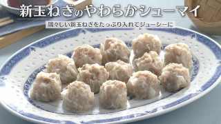 「新玉ねぎのやわらかシューマイ」の作り方【キユーピー３分クッキング】