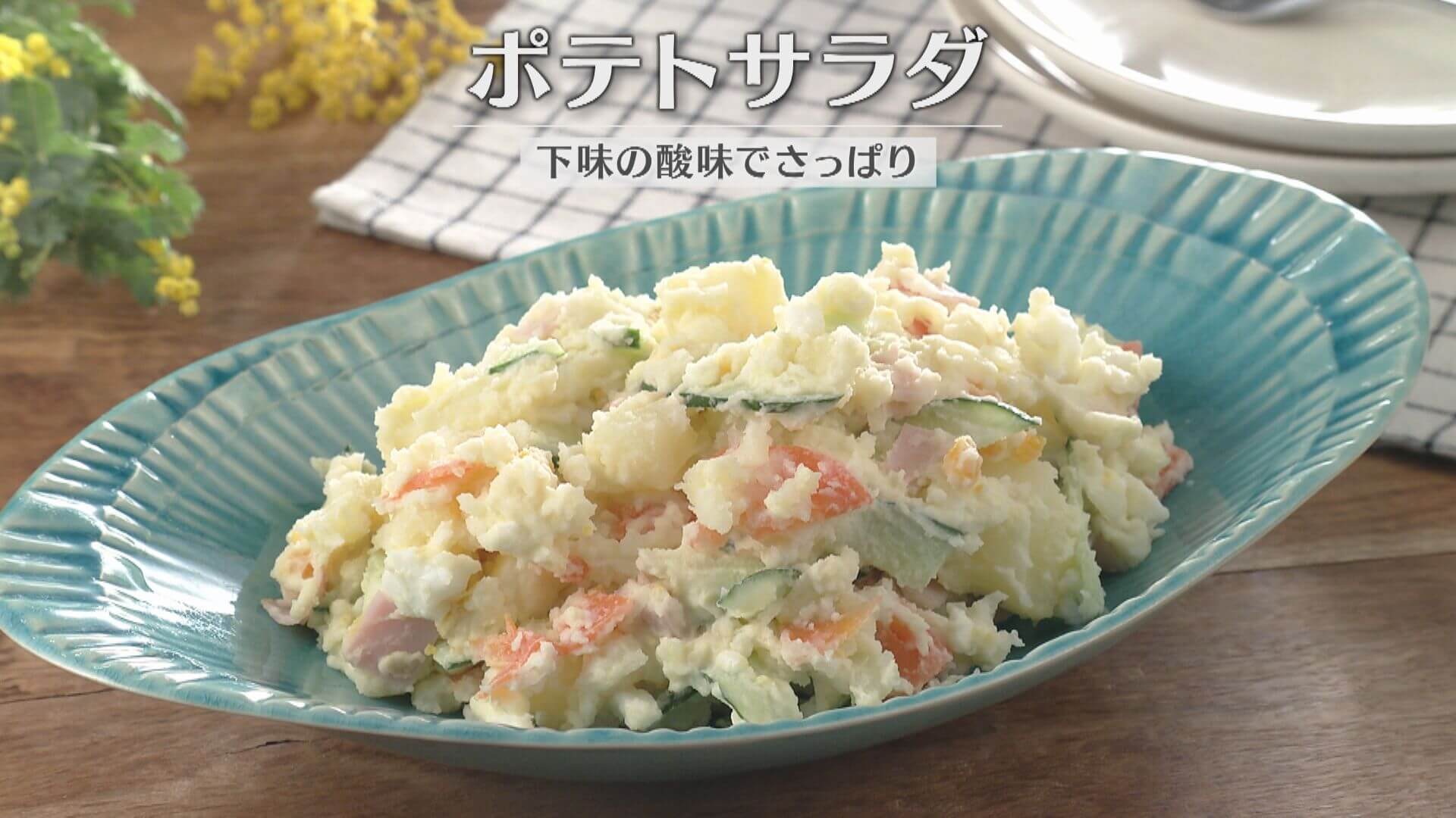 「ポテトサラダ」の作り方【キユーピー３分クッキング】