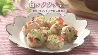 「ロッククッキー」の作り方【キユーピー３分クッキング】
