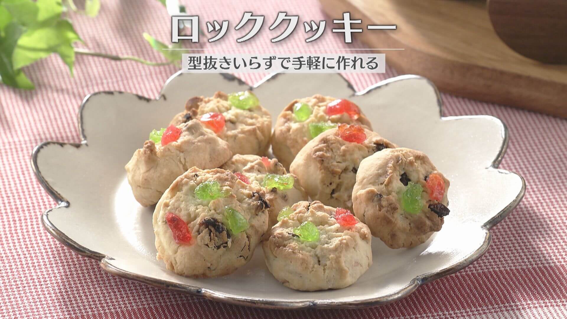 「ロッククッキー」の作り方【キユーピー３分クッキング】