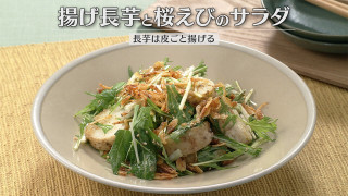 「揚げ長芋と桜えびのサラダ」の作り方【キユーピー３分クッキング】