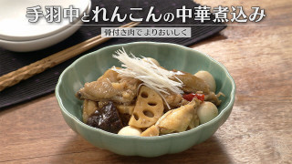 「手羽中とれんこんの中華煮込み」の作り方【キユーピー３分クッキング】