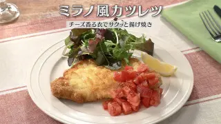 「ミラノ風カツレツ」の作り方【キユーピー３分クッキング】