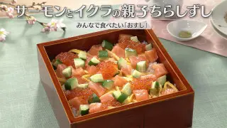 「サーモンとイクラの親子ちらしずし」の作り方【キユーピー３分クッキング】