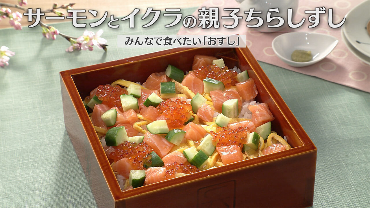 「サーモンとイクラの親子ちらしずし」の作り方【キユーピー３分クッキング】
