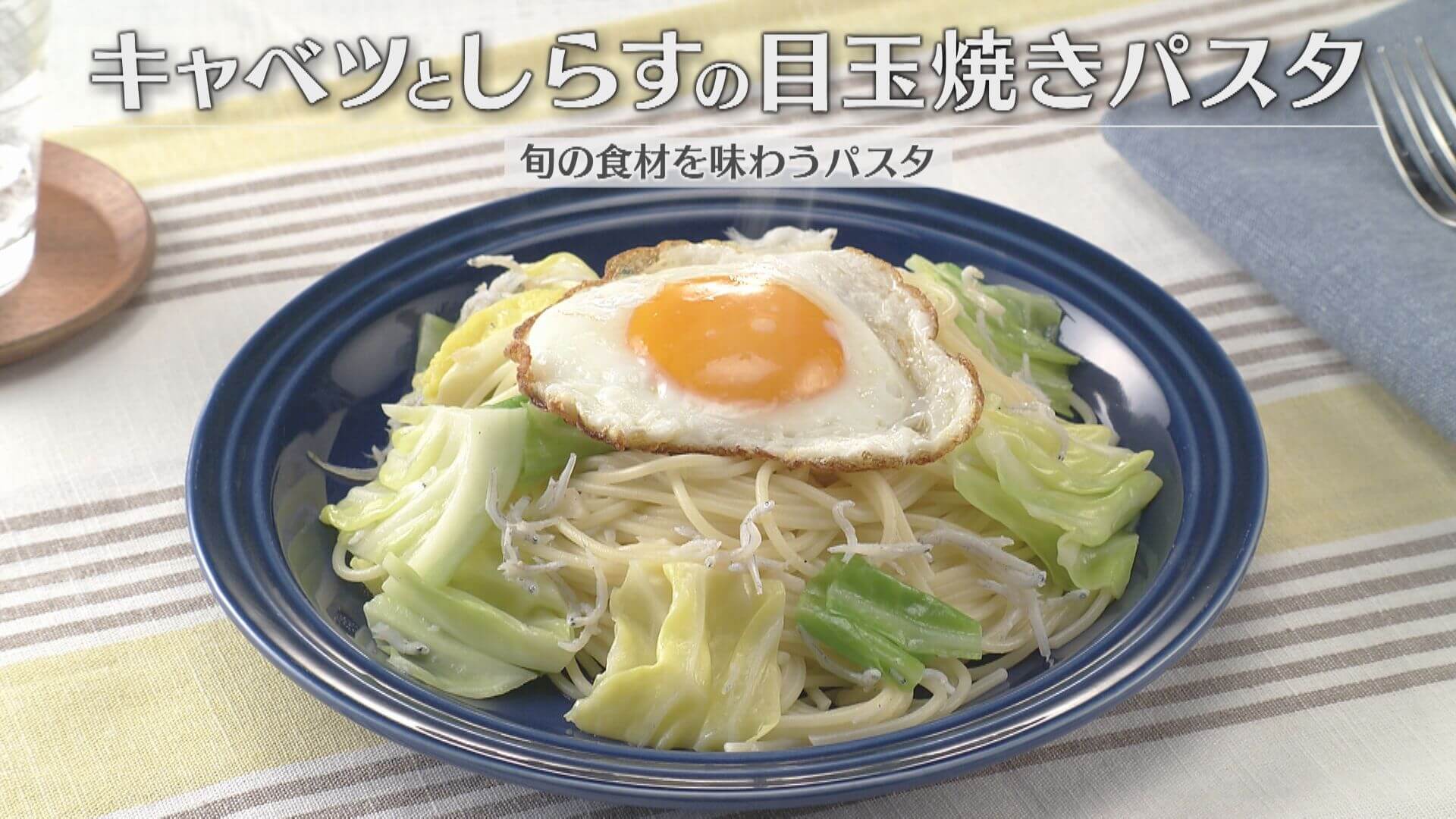 「キャベツとしらすの目玉焼きパスタ」の作り方【キユーピー３分クッキング】