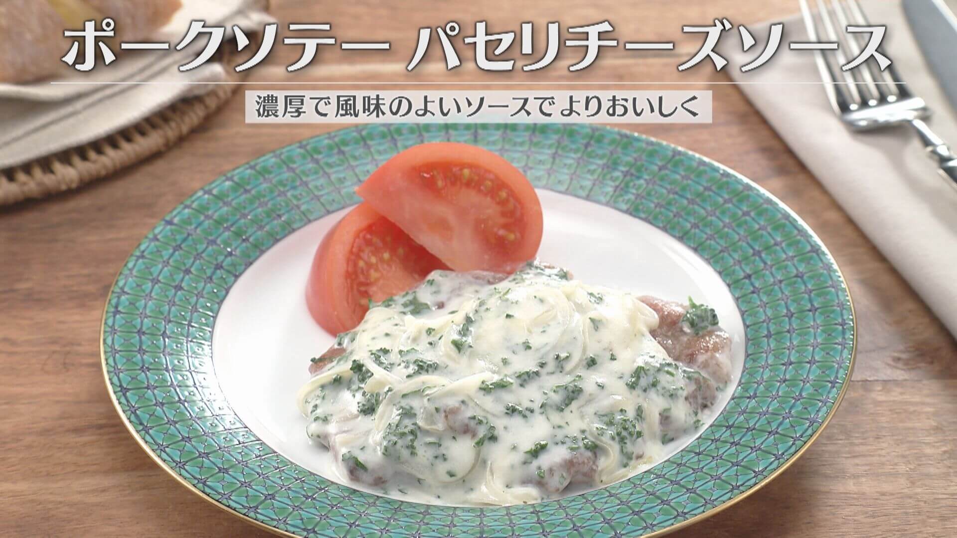 「ポークソテー パセリチーズソース」の作り方【キユーピー３分クッキング】