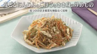 「皮ごとにんじんとごぼうとささ身の炒めもの」の作り方【キユーピー３分クッキング】