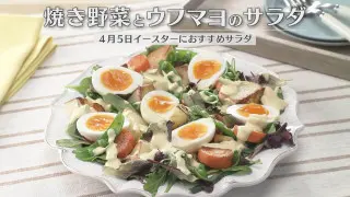 「焼き野菜とウフマヨのサラダ」の作り方【キユーピー３分クッキング】
