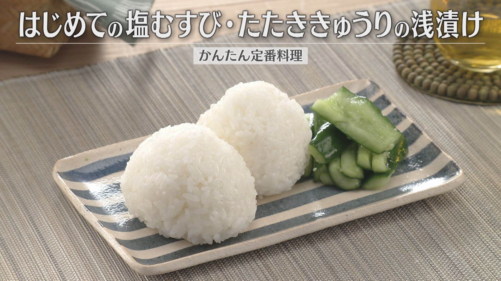 「はじめての塩むすび・たたききゅうりの浅漬け」の作り方【キユーピー３分クッキング】