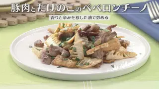 「豚肉とたけのこのペペロンチーノ」の作り方【キユーピー３分クッキング】