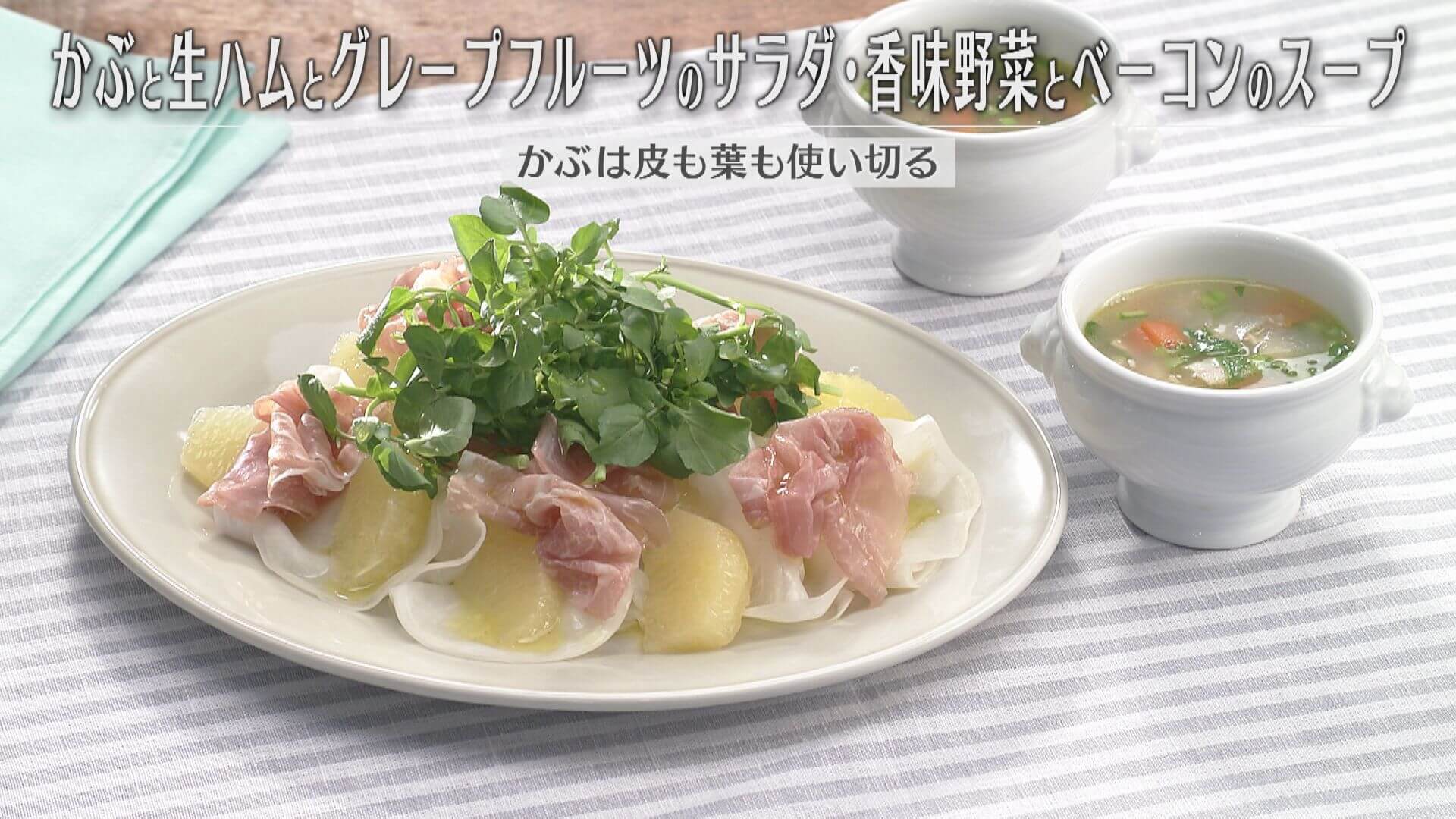 「かぶと生ハムとグレープフルーツのサラダ・香味野菜とベーコンのスープ」の作り方【キユーピー３分クッキング】