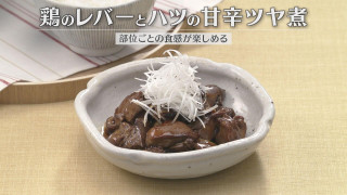 「鶏のレバーとハツの甘辛ツヤ煮」の作り方【キユーピー３分クッキング】