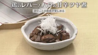 「鶏のレバーとハツの甘辛ツヤ煮」の作り方【キユーピー３分クッキング】