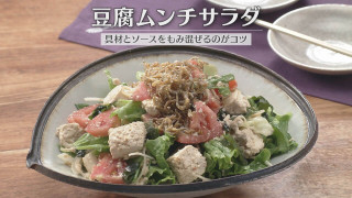 「豆腐ムンチサラダ」の作り方【キユーピー３分クッキング】