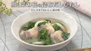 「鯛と菜の花の昆布だしびたし」の作り方【キユーピー３分クッキング】
