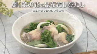 「鯛と菜の花の昆布だしびたし」の作り方【キユーピー３分クッキング】