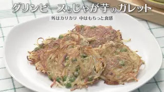 「グリンピースとじゃが芋のガレット」の作り方【キユーピー３分クッキング】