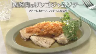 「鶏胸肉のリンゴジャムソテー」の作り方【キユーピー３分クッキング】