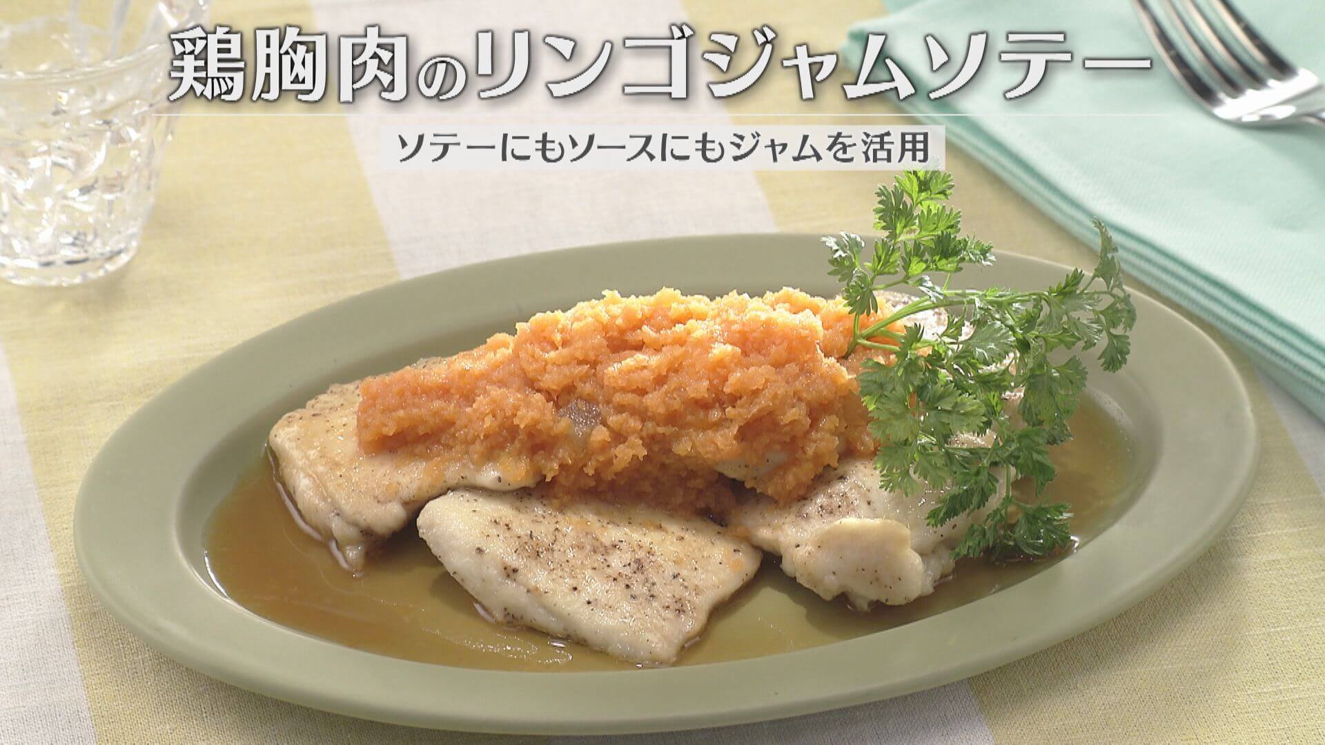 「鶏胸肉のリンゴジャムソテー」の作り方【キユーピー３分クッキング】