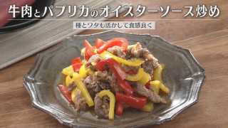 「牛肉とパプリカのオイスターソース炒め」の作り方【キユーピー３分クッキング】
